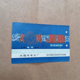 大同市九龙牌电池商标