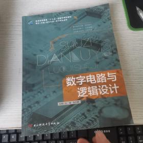 数字电路与逻辑设计