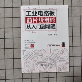 工业电路板芯片级维修从入门到精通