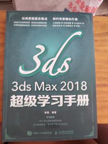 3dsMax2018超级学习手册