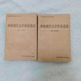 中国现代文学作品选读（上、下册）