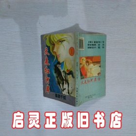 天是红河岸 10 叶永烈著 青海人民出版社