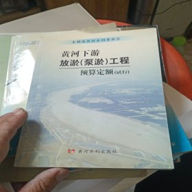 黄河下游放淤（泵淤）工程预算定额：试行