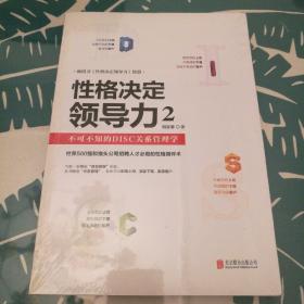 性格决定领导力2：不可不知的DISC关系管理学