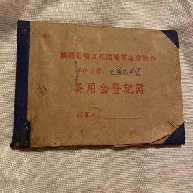 福建省晋江养路段革命委员会备用金登记薄（每张 刊头均印有语录。