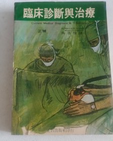 临床诊断与治疗(平装)