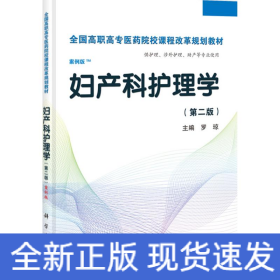 婦產(chǎn)科護(hù)理學(xué)