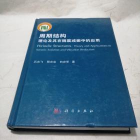 周期结构理论及其在隔震减振中的应用