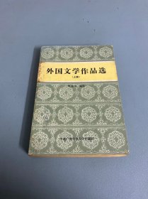 外国文学作品选 下册