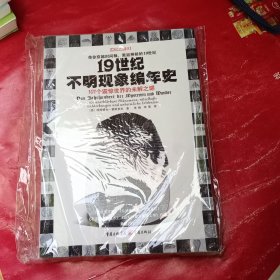 19世纪不明现象编年史：101个震惊世界的未解之谜