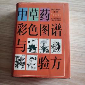 中草药彩色图谱与验方