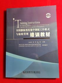 全国静脉用药集中调配工作模式与验收管理培训教材