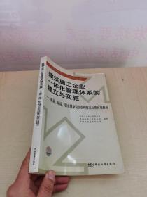 建筑施工企业一体化管理体系的建立与实施:质量、环境、职业健康安全管理体系标准应用指南