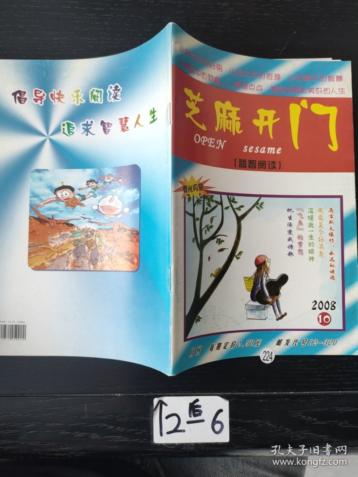 芝麻开门益智阅读 2008年第10期