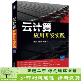 云计算应用开发实践徐强王振江机械工业9787111366874徐强、王振江机械工业出版社9787111366874