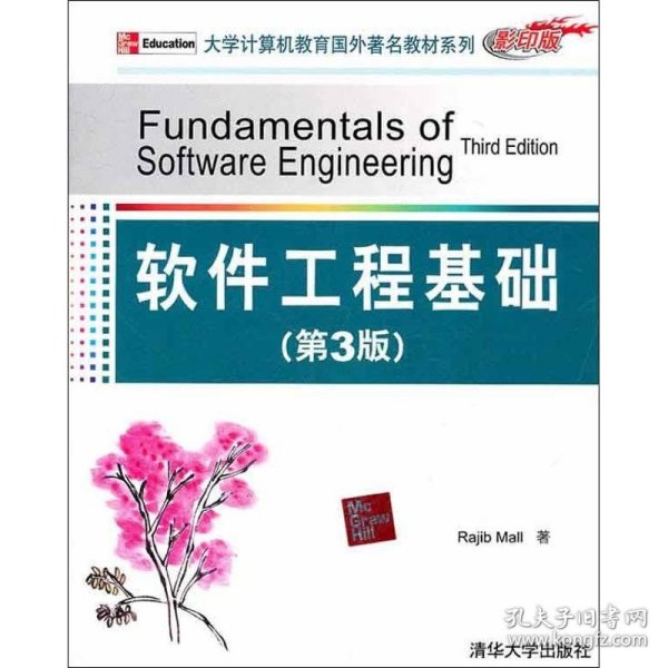 大学计算机教育国外著名教材系列：软件工程基础（第3版）