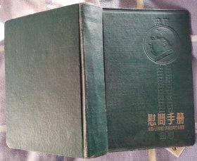 日记本：慰问手册（赠给英勇的中国人民解放军1954年有毛朱像 内有漂亮的插页）未使用过