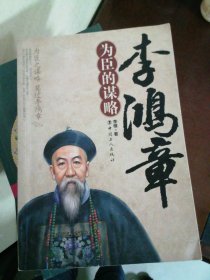 李鸿章为臣的谋略