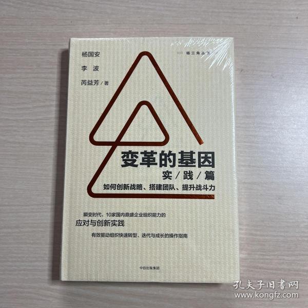 变革的基因：如何创新战略、搭建团队、提升战斗力（实践篇）