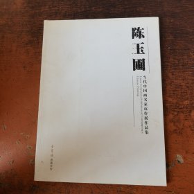 陈玉圃当代中国画名家近作展作品集