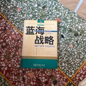 蓝海战略：超越产业竞争，开创全新市场