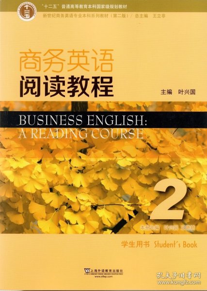 商务英语阅读教程2学生用书（第2版）/新世纪商务英语专业本科系列教材