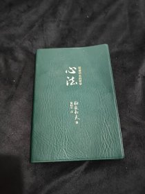 心法：稻盛和夫的哲学（口袋版）