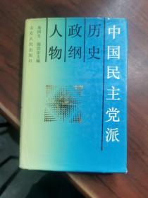 中国民主党派历史政纲人物