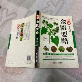 图解金匮要略