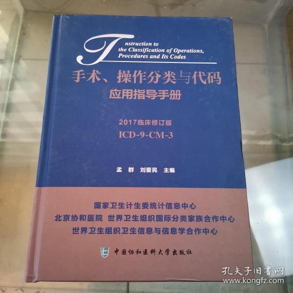 手术、操作分类与代码应用指导手册