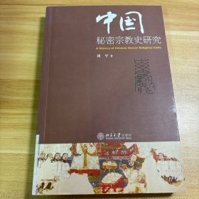 中国秘密宗教史研究