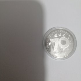 中国人民抗日战争暨世界反法西斯战争胜利70周年纪念币 纪念币 抗战纪念币 2015年发行 硬币
