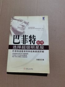 巴菲特如何选择超级明星股
