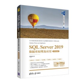 【正版书籍】SQLServer2019数据库原理及应用