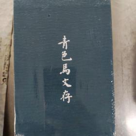 青色马文存（套装共3册）