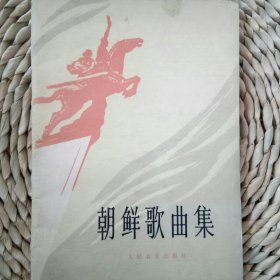 朝鲜歌曲集