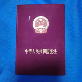 中华人民共和国宪法