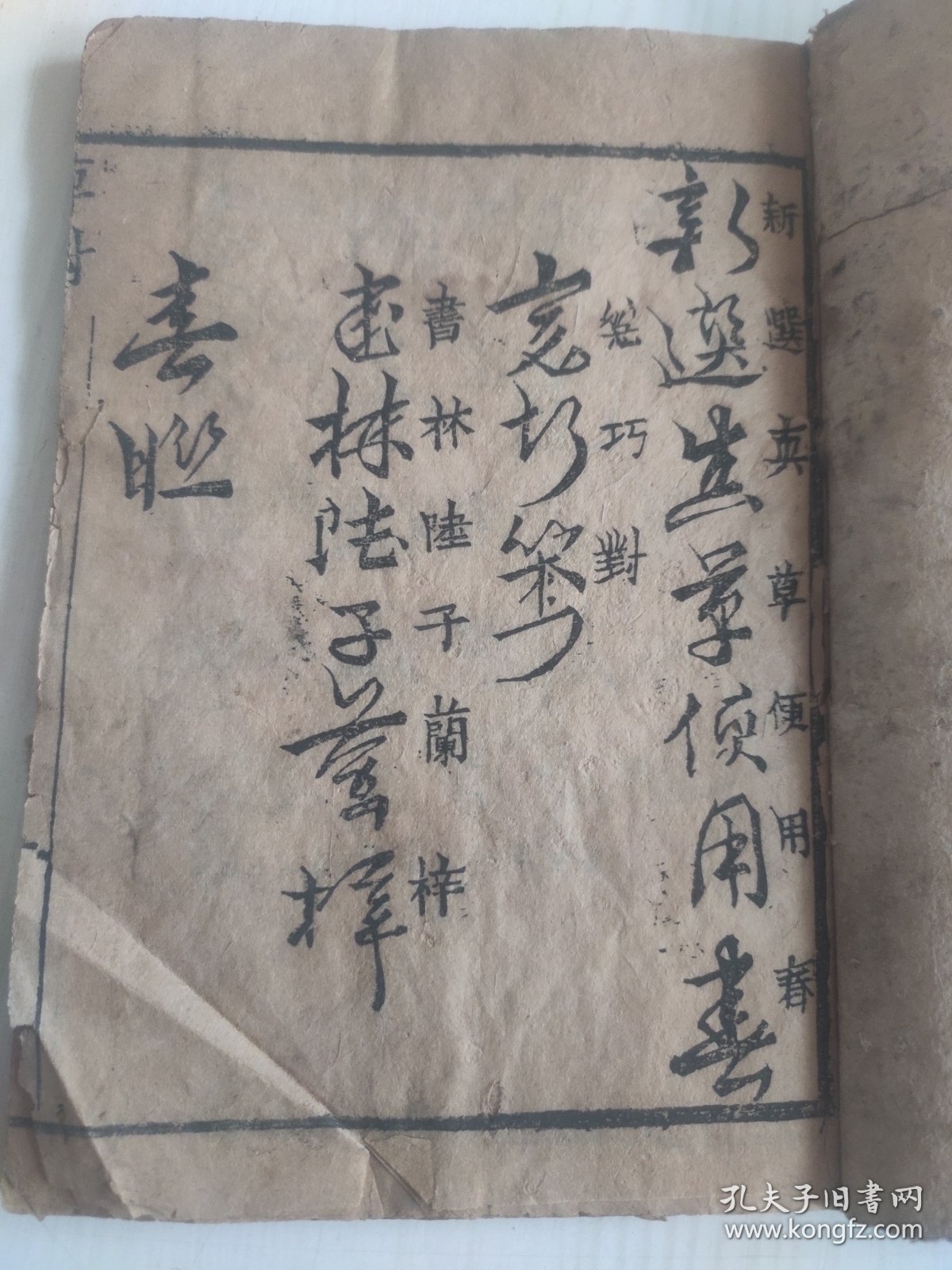 光绪草字对聊