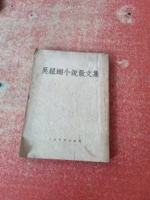 吴组缃小说散文集