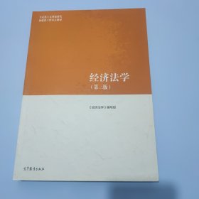 经济法学（第三版）