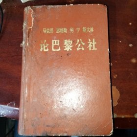 马克思 恩格斯 列宁 斯大林论巴黎公社