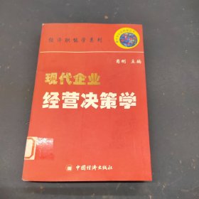 现代企业经营决策学