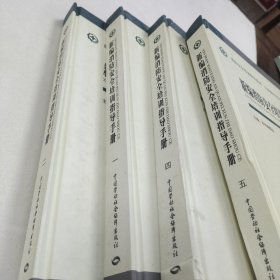 新编消防安全培训指导手册（一，二，四，五）4册合售