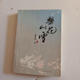 梨花似雪（下册）