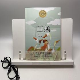 白鹅（统编小学语文教科书同步阅读书系）