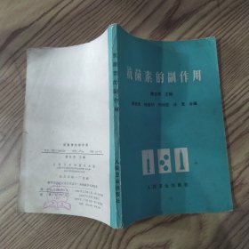 抗菌素的副作用（7品小32开语录版有水渍皱褶1975年2版3印306500册144页10万字）57527