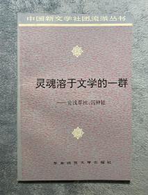 灵魂溶于文学的一群: 论浅草社、沉钟社 (中国新文学社团、流派丛书)