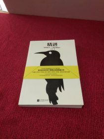 精进：如何成为一个很厉害的人【未翻阅 品相好】