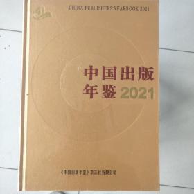 中国出版年鉴2021全新未拆封