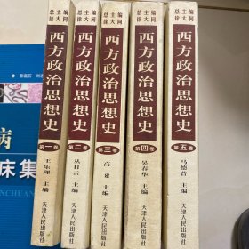 西方政治思想史（全五卷）